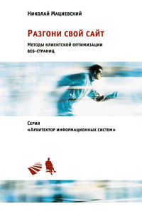 Разгони свой сайт Разгони свой сайт